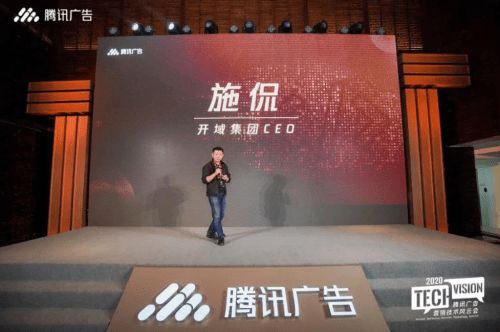 開域集團與騰訊合作伙伴達成共識 ceo施侃應邀騰訊廣告營銷技術風云會