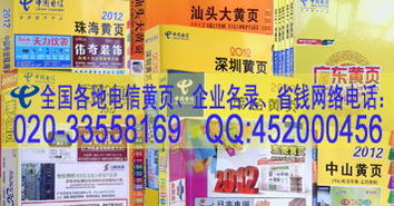 中國電信廣東電話號簿 廣州市林和中路162 166號利新大廈 1 經(jīng)營全國各地黃頁 電話號碼簿 企業(yè)名錄 商海茫茫 黃頁幫忙 br 2 受理黃頁錄入 刊登廣告業(yè)務(wù) 為您提高知名度 br 3 受理安裝網(wǎng)絡(luò)ip電話業(yè)務(wù) 節(jié)省你的電話費(fèi)用是我們追求的目標(biāo)
