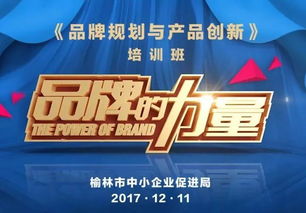 品牌營銷之道 榆林市中小企業(yè)品牌規(guī)劃與產(chǎn)品創(chuàng)新培訓(xùn)班招生啟動